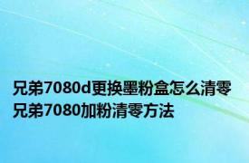 兄弟7080d更换墨粉盒怎么清零 兄弟7080加粉清零方法