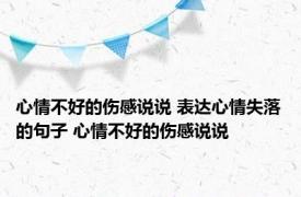 心情不好的伤感说说 表达心情失落的句子 心情不好的伤感说说