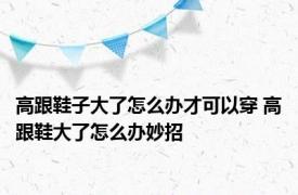 高跟鞋子大了怎么办才可以穿 高跟鞋大了怎么办妙招