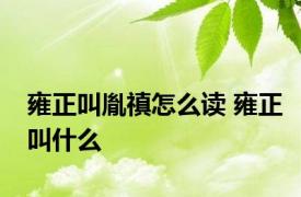 雍正叫胤禛怎么读 雍正叫什么