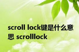 scroll lock键是什么意思 scrolllock 