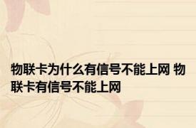 物联卡为什么有信号不能上网 物联卡有信号不能上网 