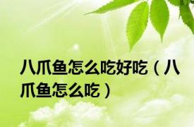 八爪鱼怎么吃好吃（八爪鱼怎么吃）