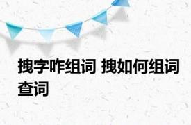 拽字咋组词 拽如何组词查词