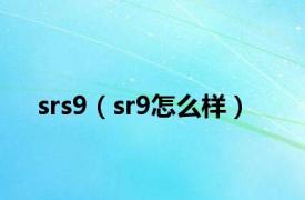 srs9（sr9怎么样）