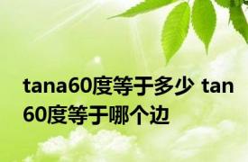 tana60度等于多少 tan60度等于哪个边 