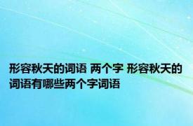 形容秋天的词语 两个字 形容秋天的词语有哪些两个字词语