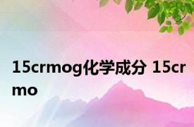 15crmog化学成分 15crmo 