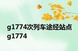 g1774次列车途经站点 g1774 