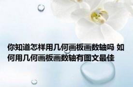 你知道怎样用几何画板画数轴吗 如何用几何画板画数轴有图文最佳