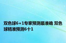 双色球6+1专家预测最准确 双色球精准预测6十1 