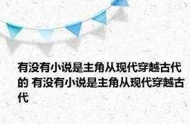 有没有小说是主角从现代穿越古代的 有没有小说是主角从现代穿越古代