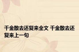 千金散去还复来全文 千金散去还复来上一句 