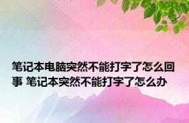 笔记本电脑突然不能打字了怎么回事 笔记本突然不能打字了怎么办