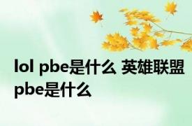 lol pbe是什么 英雄联盟pbe是什么