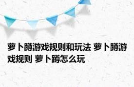 萝卜蹲游戏规则和玩法 萝卜蹲游戏规则 萝卜蹲怎么玩