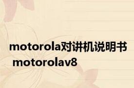 motorola对讲机说明书 motorolav8 