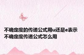 不确定度的传递公式用u还是e表示 不确定度传递公式怎么用