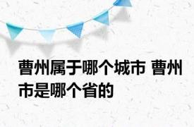 曹州属于哪个城市 曹州市是哪个省的