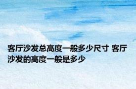 客厅沙发总高度一般多少尺寸 客厅沙发的高度一般是多少