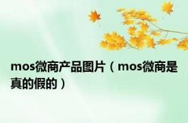 mos微商产品图片（mos微商是真的假的）