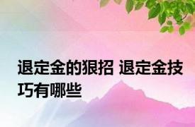 退定金的狠招 退定金技巧有哪些