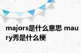 majors是什么意思 maury秀是什么梗