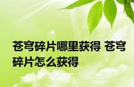 苍穹碎片哪里获得 苍穹碎片怎么获得