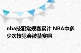 nba技犯常规赛累计 NBA中多少次技犯会被禁赛啊