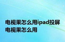 电视果怎么用ipad投屏 电视果怎么用