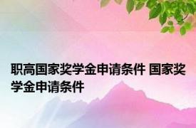 职高国家奖学金申请条件 国家奖学金申请条件