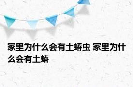 家里为什么会有土蝽虫 家里为什么会有土蝽