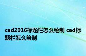 cad2016标题栏怎么绘制 cad标题栏怎么绘制