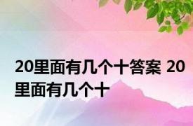 20里面有几个十答案 20里面有几个十 