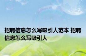 招聘信息怎么写吸引人范本 招聘信息怎么写吸引人 