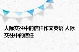 人际交往中的信任作文英语 人际交往中的信任 