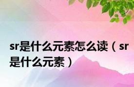 sr是什么元素怎么读（sr是什么元素）