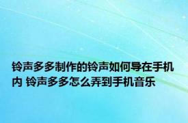 铃声多多制作的铃声如何导在手机内 铃声多多怎么弄到手机音乐