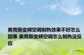 奥克斯变频空调制热效果不好怎么回事 奥克斯变频空调怎么制热没反应