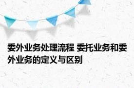 委外业务处理流程 委托业务和委外业务的定义与区别