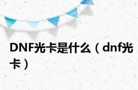 DNF光卡是什么（dnf光卡）