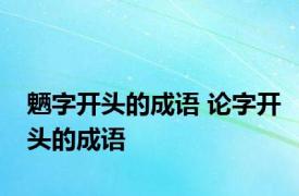 魉字开头的成语 论字开头的成语