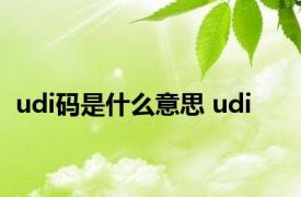 udi码是什么意思 udi 