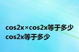 cos2x×cos2x等于多少 cos2x等于多少 