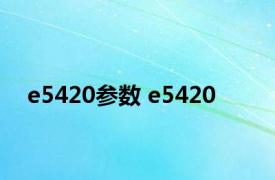 e5420参数 e5420 