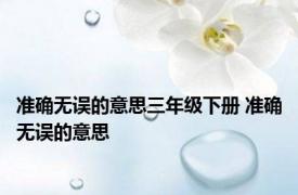 准确无误的意思三年级下册 准确无误的意思 