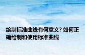 绘制标准曲线有何意义? 如何正确绘制和使用标准曲线