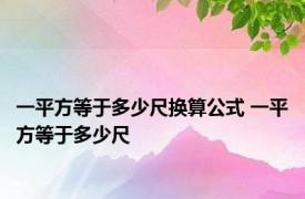 一平方等于多少尺换算公式 一平方等于多少尺 