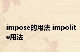 impose的用法 impolite用法