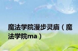 魔法学院漫步灵庙（魔法学院ma）